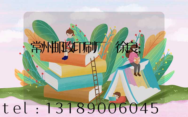 常州邮政印刷厂 徐良